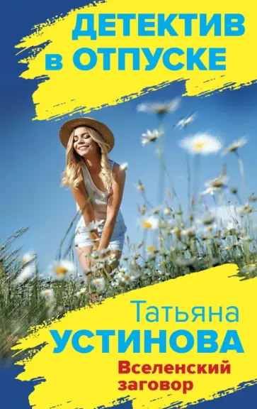 Татьяна Устинова - Вселенский заговор обложка книги