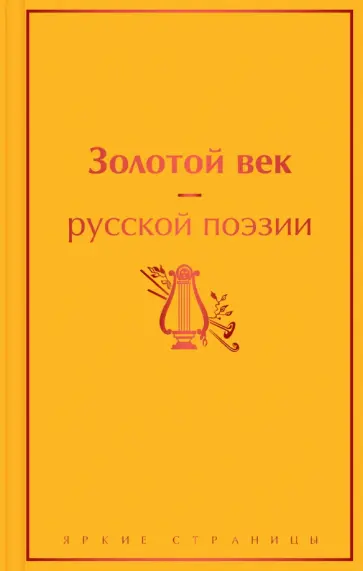 Жуковский, Глинка - Золотой век русской поэзии Жуковский, Глинка - Золотой век русской поэзии обложка книги