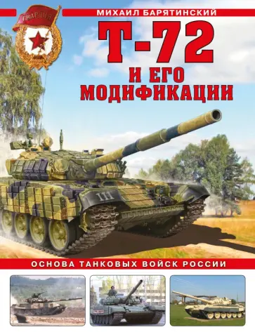 Михаил Барятинский - Т-72 и его модификации. Основа танковых войск России Михаил Барятинский - Т-72 и его модификации. Основа танковых войск России обложка книги