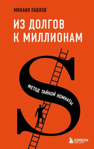 Михаил Павлов - Из долгов к миллионам. Метод тайной комнаты обложка книги