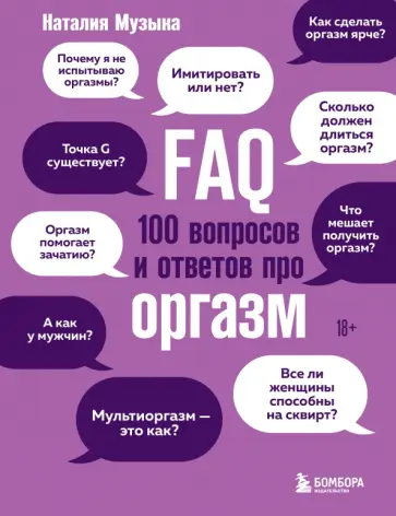 Наталия Музыка - FAQ. 100 вопросов и ответов про оргазм обложка книги
