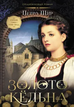 Петра Шир - Золото Кёльна обложка книги