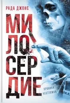 Рада Джонс - Милосердие Рада Джонс - Милосердие обложка книги