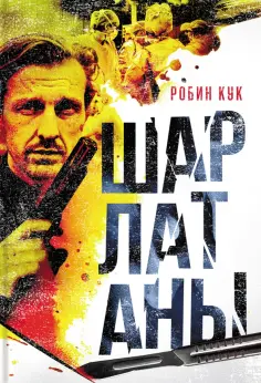 Робин Кук - Шарлатаны Робин Кук - Шарлатаны обложка книги