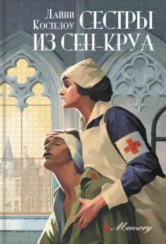 Дайни Костелоу - Сестры из Сен-Круа Дайни Костелоу - Сестры из Сен-Круа обложка книги