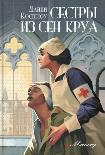 Дайни Костелоу - Сестры из Сен-Круа Дайни Костелоу - Сестры из Сен-Круа обложка книги