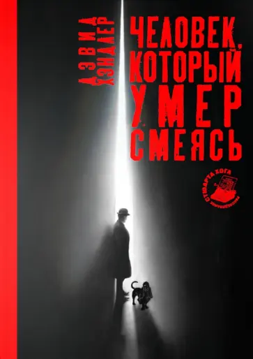 Дэвид Хэндлер - Человек, который умер смеясь Дэвид Хэндлер - Человек, который умер смеясь обложка книги