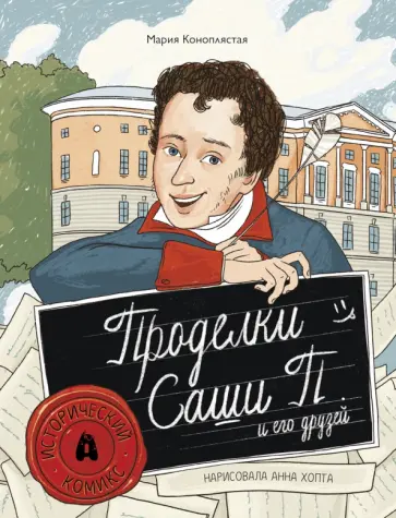 Мария Коноплястая - Проделки Саши П. и его друзей Мария Коноплястая - Проделки Саши П. и его друзей обложка книги
