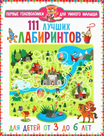 111 лучших лабиринтов. Для детей от 3 до 6 лет обложка книги