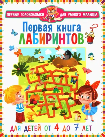 Первая книга лабиринтов. Для детей от 4 до 7 лет обложка книги