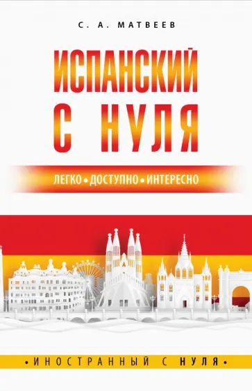 Сергей Матвеев - Испанский с нуля Сергей Матвеев - Испанский с нуля обложка книги