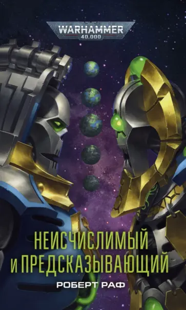 Неисчислимый и Предсказывающий обложка книги