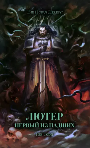 Лютер. Первый из падших обложка книги