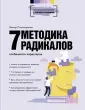 Практический тренинг с иллюстрациями