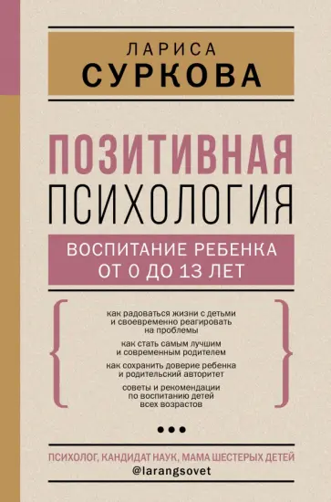 Лариса Суркова - Позитивная психология. Воспитание ребенка от 0 до 13 лет обложка книги