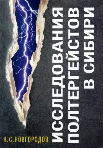 Николай Новгородов - Исследования полтергейстов в Сибири обложка книги