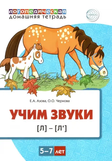 Азова, Чернова - Домашняя логопедическая тетрадь. Учим звуки [л], [л’]. Для детей 5—7 лет обложка книги