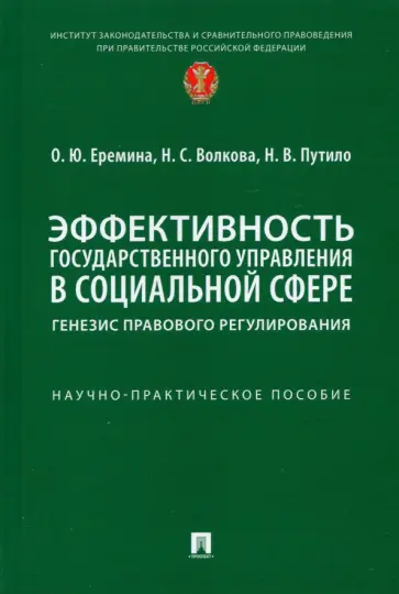 Еремина, Путило - Эффективность государственного управления в социальной сфере. Генезис правового регулирования Еремина, Путило - Эффективность государственного управления в социальной сфере. Генезис правового регулирования обложка книги