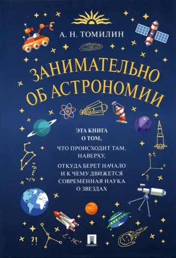 Анатолий Томилин - Занимательно об астрономии обложка книги