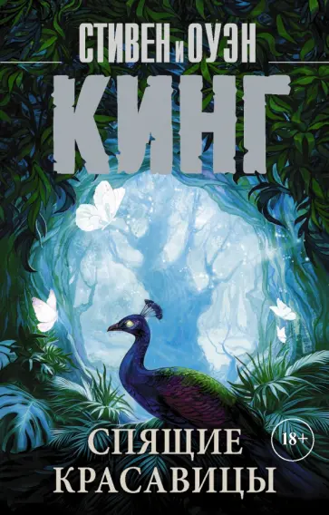 Кинг, Кинг - Спящие красавицы обложка книги