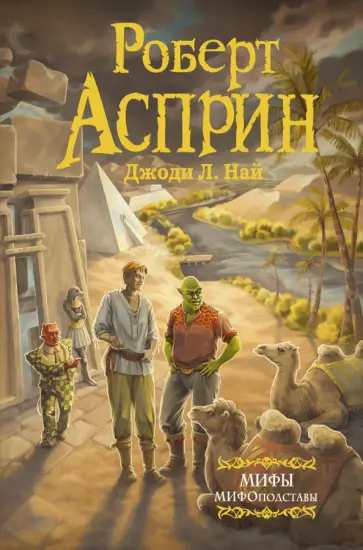 Асприн, Най - МИФЫ. МИФОподставы Асприн, Най - МИФЫ. МИФОподставы обложка книги