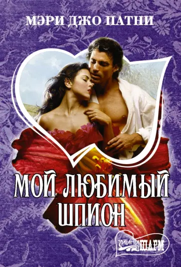 Мэри Патни - Мой любимый шпион Мэри Патни - Мой любимый шпион обложка книги