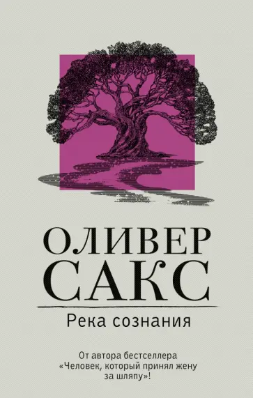 Оливер Сакс - Река сознания Оливер Сакс - Река сознания обложка книги