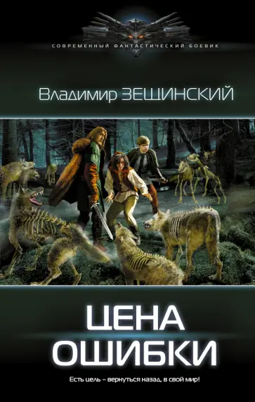 Владимир Зещинский - Цена ошибки Владимир Зещинский - Цена ошибки обложка книги