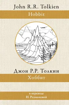 Толкин Джон Рональд Руэл - Хоббит обложка книги