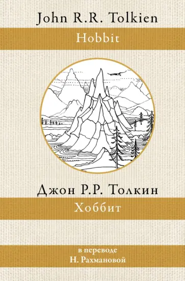 Толкин Джон Рональд Руэл - Хоббит Толкин Джон Рональд Руэл - Хоббит обложка книги