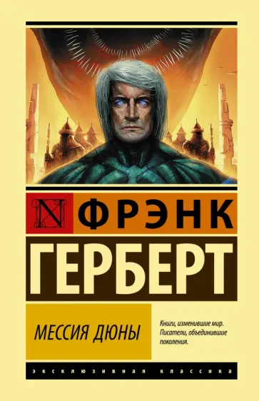 Фрэнк Герберт - Мессия Дюны Фрэнк Герберт - Мессия Дюны обложка книги