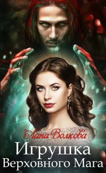 Лана Волкова - Игрушка Верховного Мага обложка книги