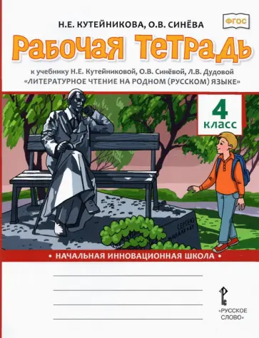 Кутейникова, Синева - Литературное чтение на родном (русском) языке. 4 класс. Рабочая тетрадь к учебнику Н.Е. Кутейниковой обложка книги