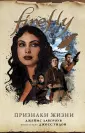 Firefly. Культовый телесериал Светлячок