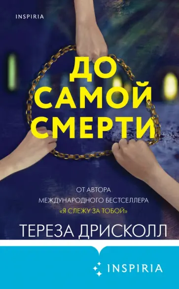 Тереза Дрисколл - До самой смерти Тереза Дрисколл - До самой смерти обложка книги