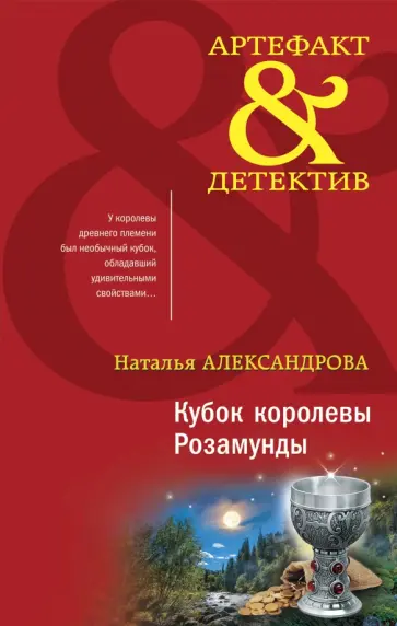 Наталья Александрова - Кубок королевы Розамунды Наталья Александрова - Кубок королевы Розамунды обложка книги