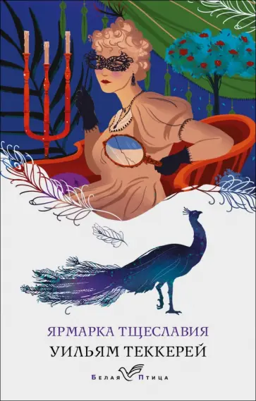 Уильям Теккерей - Ярмарка тщеславия обложка книги