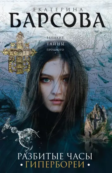 Екатерина Барсова - Разбитые часы Гипербореи обложка книги