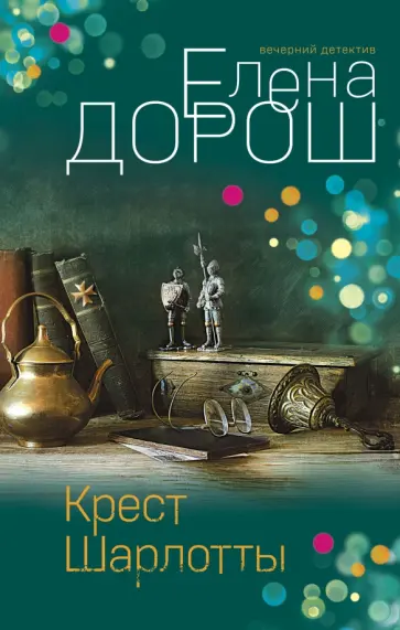 Елена Дорош - Крест Шарлотты обложка книги