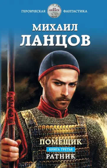 Михаил Ланцов - Помещик. Книга третья. Ратник Михаил Ланцов - Помещик. Книга третья. Ратник обложка книги