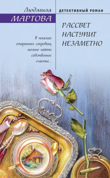 Рассвет наступит незаметно мартова читать полностью. Рассвет наступит незаметно мартова читать полностью