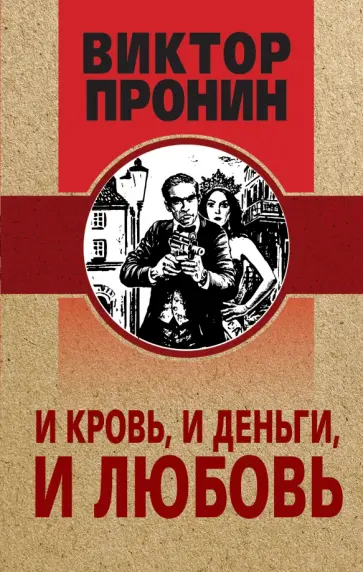 Виктор Пронин - И кровь, и деньги, и любовь обложка книги