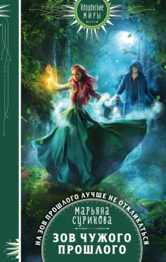 Колдовские миры. Новое оформление