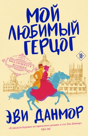 Эви Данмор - Мой любимый герцог Эви Данмор - Мой любимый герцог обложка книги