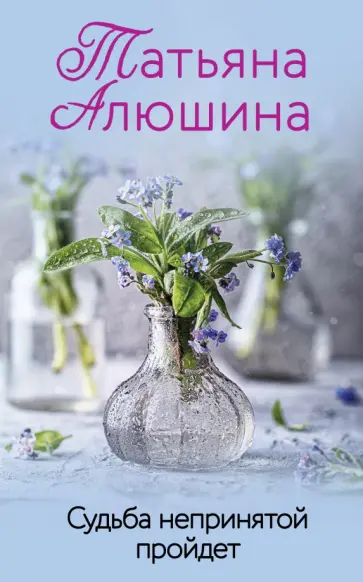 Татьяна Алюшина - Судьба непринятой пройдет Татьяна Алюшина - Судьба непринятой пройдет обложка книги