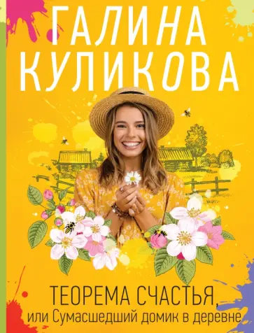 Галина Куликова - Теорема счастья, или Сумасшедший домик в деревне обложка книги