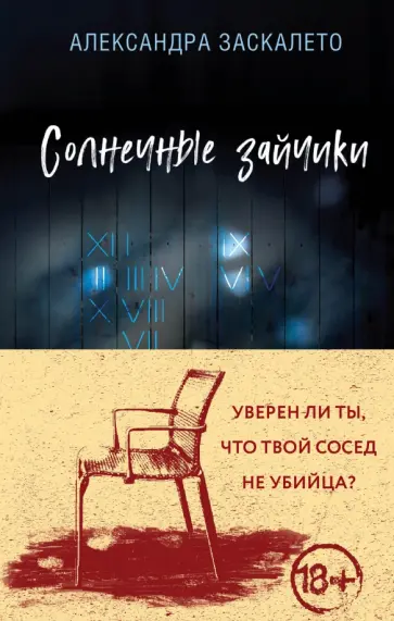 Александра Заскалето - Солнечные зайчики Александра Заскалето - Солнечные зайчики обложка книги