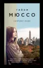 Поединок с судьбой. Проза Г. Мюссо и Т. Коэна