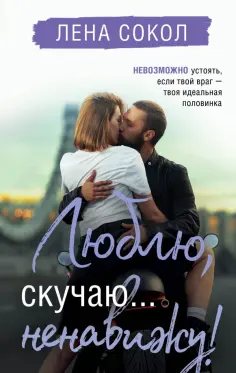 Романтика Лены Сокол