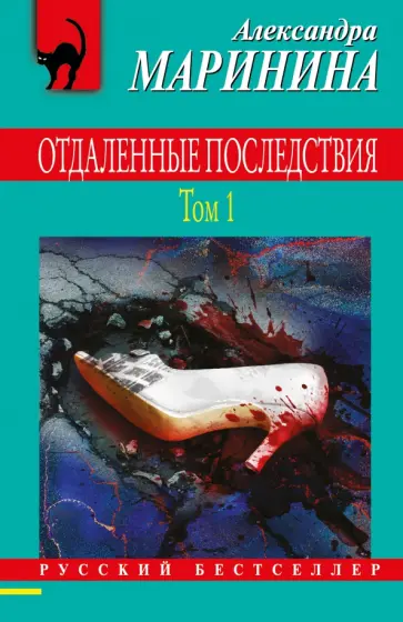 Александра Маринина - Отдаленные последствия. Том 1 обложка книги